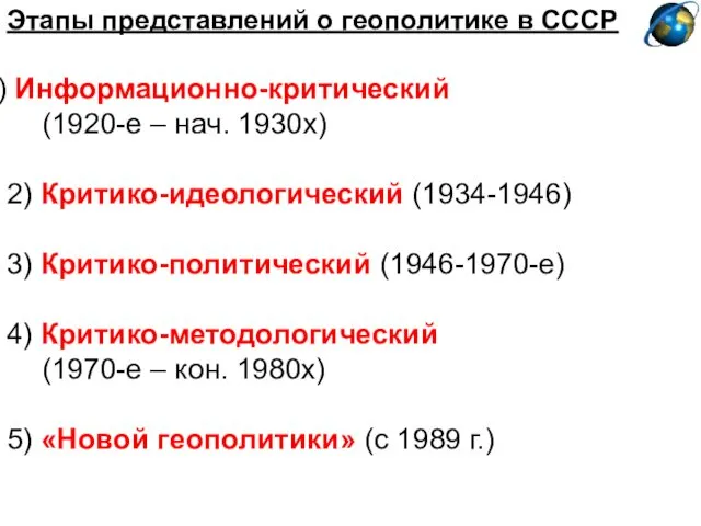 Этапы представлений о геополитике в СССР Информационно-критический (1920-е – нач.