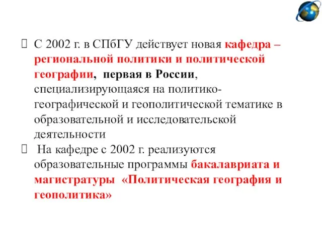С 2002 г. в СПбГУ действует новая кафедра – региональной