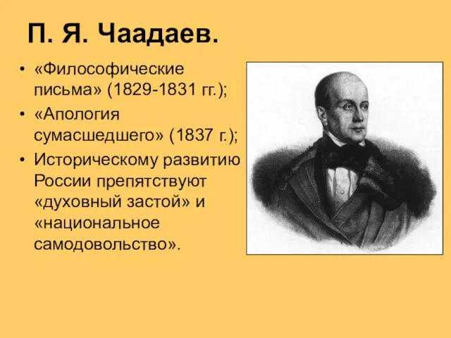 П. Я. Чаадаев. «Философические письма» (1829-1831 гг.); «Апология сумасшедшего» (1837