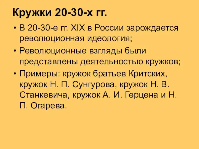 Кружки 20-30-х гг. В 20-30-е гг. XIX в России зарождается