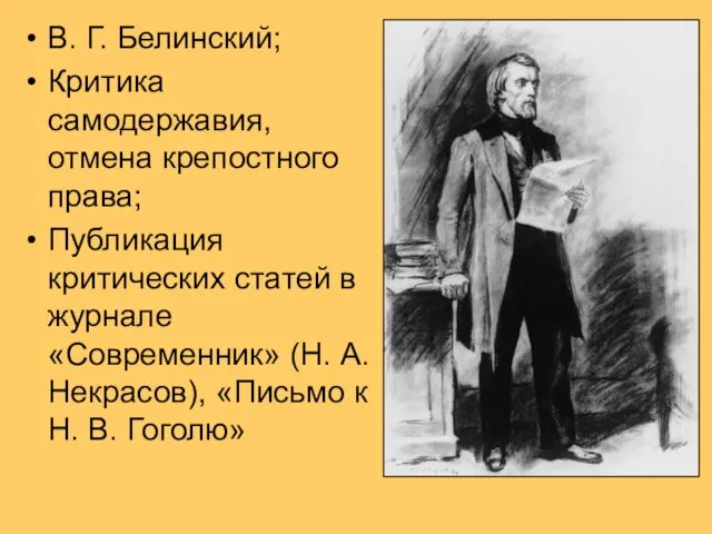 В. Г. Белинский; Критика самодержавия, отмена крепостного права; Публикация критических