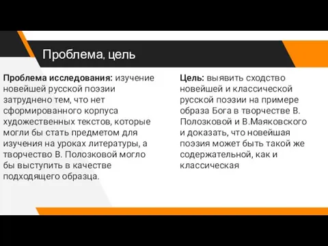 Проблема, цель Проблема исследования: изучение новейшей русской поэзии затруднено тем,