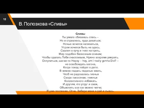 В. Полозкова «Сливы» Сливы Ты умело сбиваешь спесь – Но