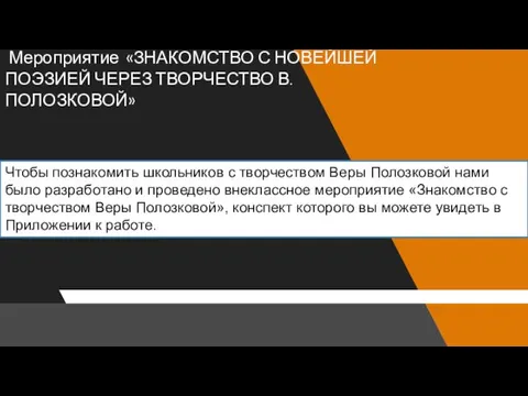 Мероприятие «ЗНАКОМСТВО С НОВЕЙШЕЙ ПОЭЗИЕЙ ЧЕРЕЗ ТВОРЧЕСТВО В.ПОЛОЗКОВОЙ» Чтобы познакомить