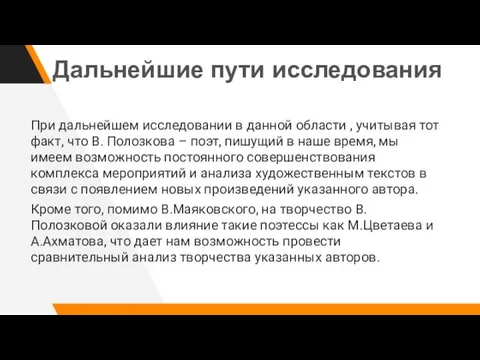 При дальнейшем исследовании в данной области , учитывая тот факт,