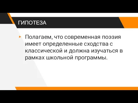 ГИПОТЕЗА Полагаем, что современная поэзия имеет определенные сходства с классической