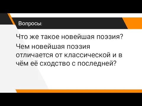 Что же такое новейшая поэзия? Чем новейшая поэзия отличается от