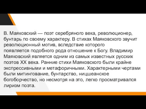 В. Маяковский — поэт серебряного века, революционер, бунтарь по своему