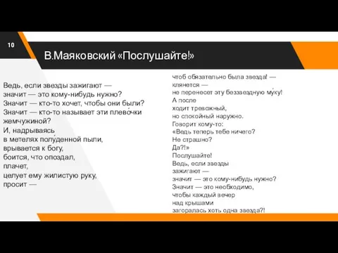 В.Маяковский «Послушайте!» Ведь, если звезды зажигают — значит — это