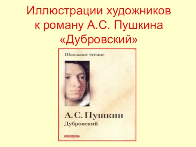 Иллюстрации художников к роману А.С. Пушкина «Дубровский»