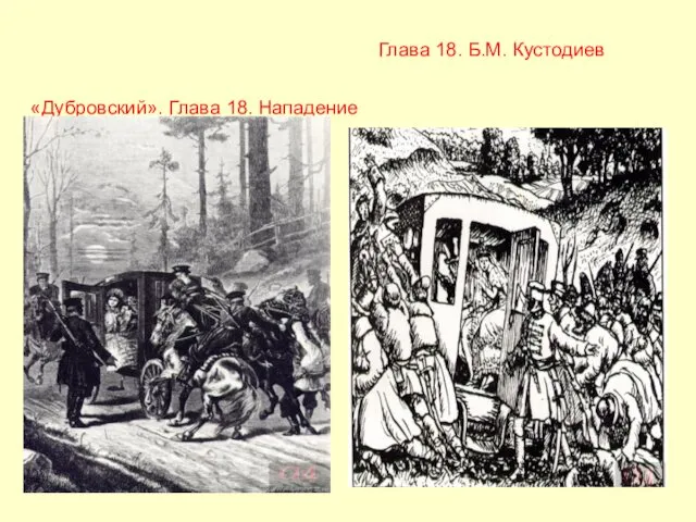 «Дубровский». Глава 18. Нападение на свадебный поезд. Д.Шмаринов Глава 18. Б.М. Кустодиев