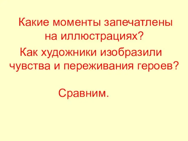 Какие моменты запечатлены на иллюстрациях? Как художники изобразили чувства и переживания героев? Сравним.