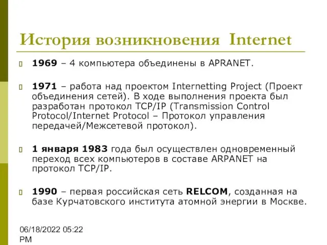 06/18/2022 05:22 PM История возникновения Internet 1969 – 4 компьютера