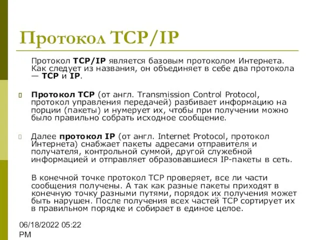 06/18/2022 05:22 PM Протокол TCP/IP Протокол TCP/IP является базовым протоколом