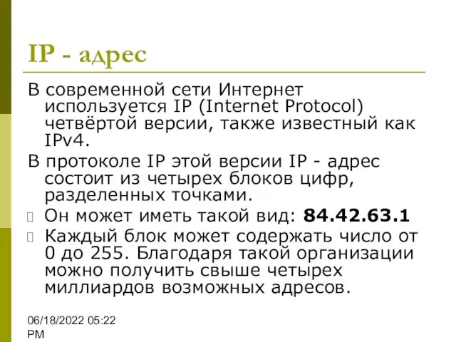 06/18/2022 05:22 PM IP - адрес В современной сети Интернет