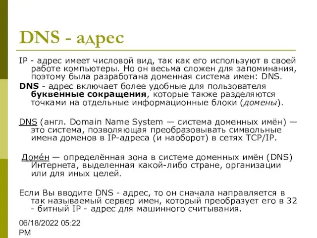 06/18/2022 05:22 PM DNS - адрес IP - адрес имеет