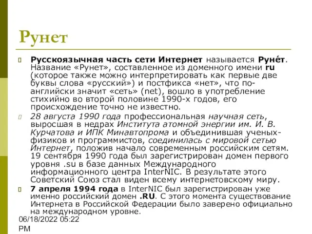 06/18/2022 05:22 PM Рунет Русскоязычная часть сети Интернет называется Руне́т.