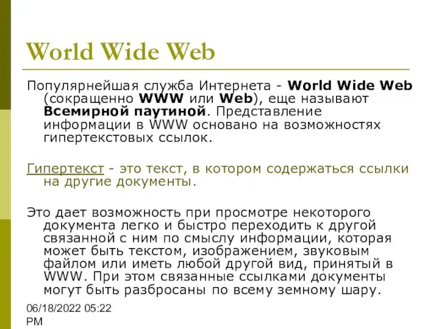 06/18/2022 05:22 PM World Wide Web Популярнейшая служба Интернета -