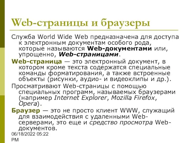06/18/2022 05:22 PM Web-страницы и браузеры Служба World Wide Web