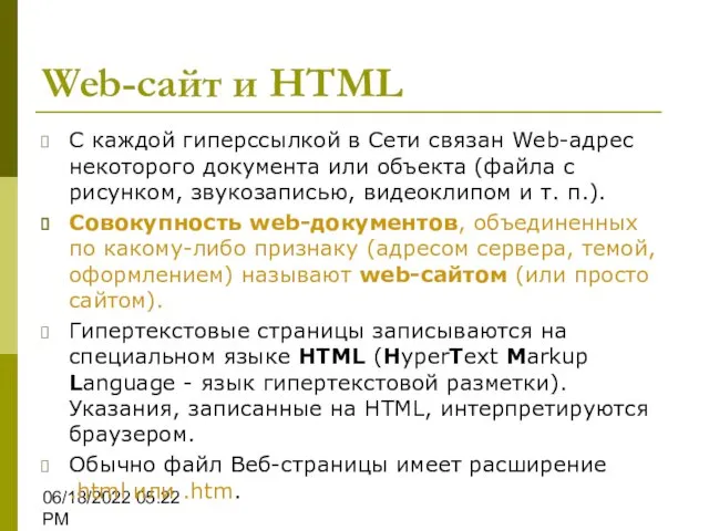 06/18/2022 05:22 PM Web-сайт и HTML С каждой гиперссылкой в