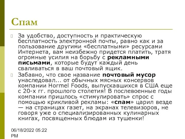 06/18/2022 05:22 PM Спам За удобство, доступность и практическую бесплатность