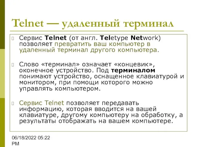 06/18/2022 05:22 PM Telnet — удаленный терминал Сервис Telnet (от