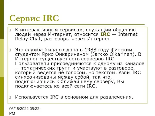 06/18/2022 05:22 PM Сервис IRC К интерактивным сервисам, служащим общению