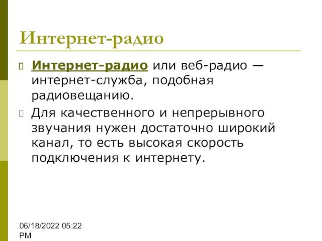 06/18/2022 05:22 PM Интернет-радио Интернет-радио или веб-радио — интернет-служба, подобная