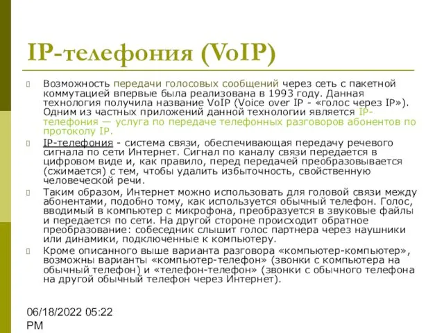 06/18/2022 05:22 PM IP-телефония (VoIP) Возможность передачи голосовых сообщений через