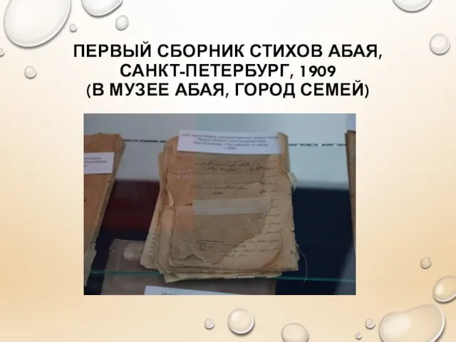 ПЕРВЫЙ СБОРНИК СТИХОВ АБАЯ, САНКТ-ПЕТЕРБУРГ, 1909 (В МУЗЕЕ АБАЯ, ГОРОД СЕМЕЙ)