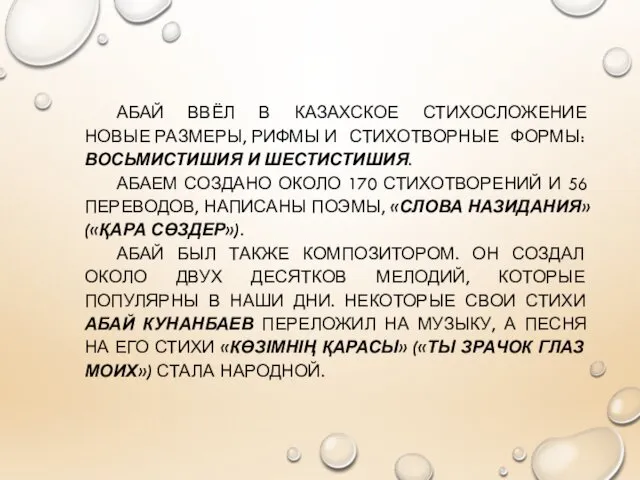 АБАЙ ВВЁЛ В КАЗАХСКОЕ СТИХОСЛОЖЕНИЕ НОВЫЕ РАЗМЕРЫ, РИФМЫ И СТИХОТВОРНЫЕ