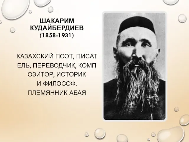 ШАКАРИМ КУДАЙБЕРДИЕВ (1858-1931) КАЗАХСКИЙ ПОЭТ, ПИСАТЕЛЬ, ПЕРЕВОДЧИК, КОМПОЗИТОР, ИСТОРИК И ФИЛОСОФ. ПЛЕМЯННИК АБАЯ