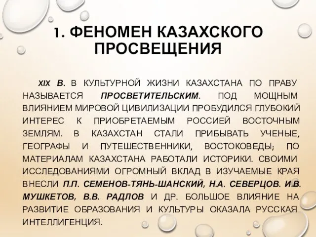 1. ФЕНОМЕН КАЗАХСКОГО ПРОСВЕЩЕНИЯ XIX В. В КУЛЬТУРНОЙ ЖИЗНИ КАЗАХСТАНА