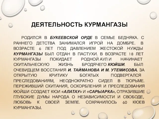 ДЕЯТЕЛЬНОСТЬ КУРМАНГАЗЫ РОДИЛСЯ В БУКЕЕВСКОЙ ОРДЕ В СЕМЬЕ БЕДНЯКА. С