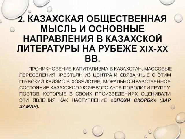 2. КАЗАХСКАЯ ОБЩЕСТВЕННАЯ МЫСЛЬ И ОСНОВНЫЕ НАПРАВЛЕНИЯ В КАЗАХСКОЙ ЛИТЕРАТУРЫ