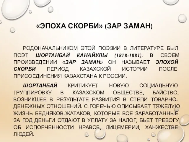 «ЭПОХА СКОРБИ» (ЗАР ЗАМАН) РОДОНАЧАЛЬНИКОМ ЭТОЙ ПОЭЗИИ В ЛИТЕРАТУРЕ БЫЛ