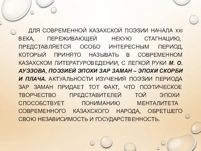 ДЛЯ СОВРЕМЕННОЙ КАЗАХСКОЙ ПОЭЗИИ НАЧАЛА XXI ВЕКА, ПЕРЕЖИВАЮЩЕЙ НЕКУЮ СТАГНАЦИЮ,