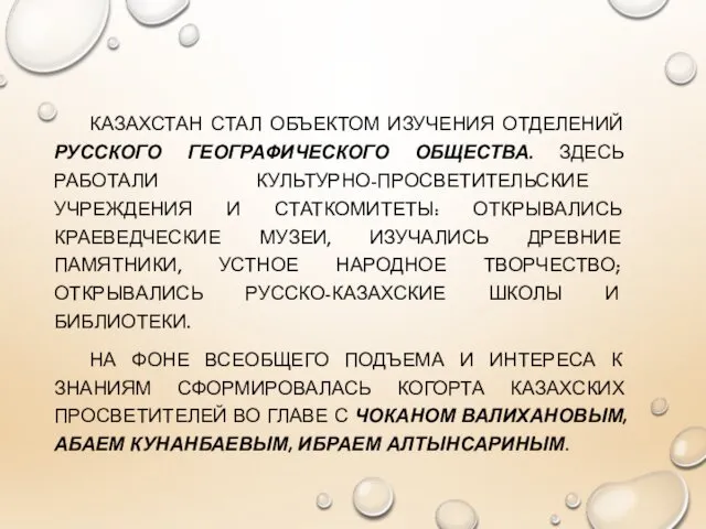 КАЗАХСТАН СТАЛ ОБЪЕКТОМ ИЗУЧЕНИЯ ОТДЕЛЕНИЙ РУССКОГО ГЕОГРАФИЧЕСКОГО ОБЩЕСТВА. ЗДЕСЬ РАБОТАЛИ