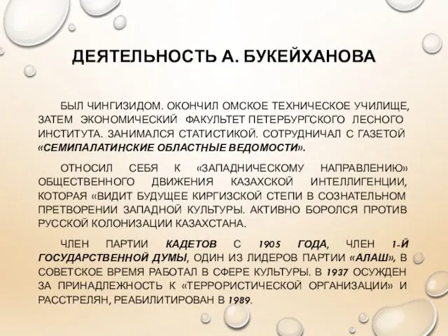 ДЕЯТЕЛЬНОСТЬ А. БУКЕЙХАНОВА БЫЛ ЧИНГИЗИДОМ. ОКОНЧИЛ ОМСКОЕ ТЕХНИЧЕСКОЕ УЧИЛИЩЕ, ЗАТЕМ