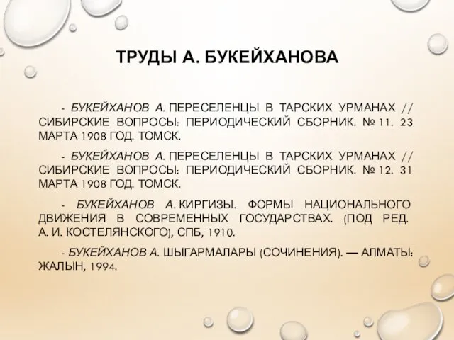 ТРУДЫ А. БУКЕЙХАНОВА - БУКЕЙХАНОВ А. ПЕРЕСЕЛЕНЦЫ В ТАРСКИХ УРМАНАХ