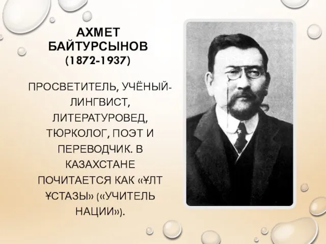 АХМЕТ БАЙТУРСЫНОВ (1872-1937) ПРОСВЕТИТЕЛЬ, УЧЁНЫЙ-ЛИНГВИСТ, ЛИТЕРАТУРОВЕД, ТЮРКОЛОГ, ПОЭТ И ПЕРЕВОДЧИК.