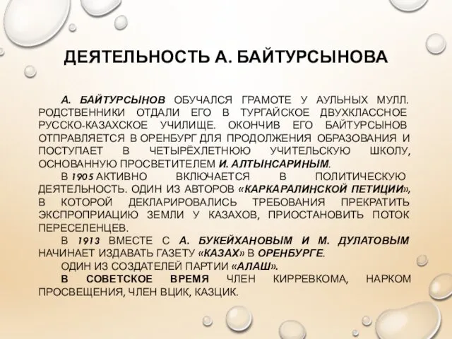 ДЕЯТЕЛЬНОСТЬ А. БАЙТУРСЫНОВА А. БАЙТУРСЫНОВ ОБУЧАЛСЯ ГРАМОТЕ У АУЛЬНЫХ МУЛЛ.