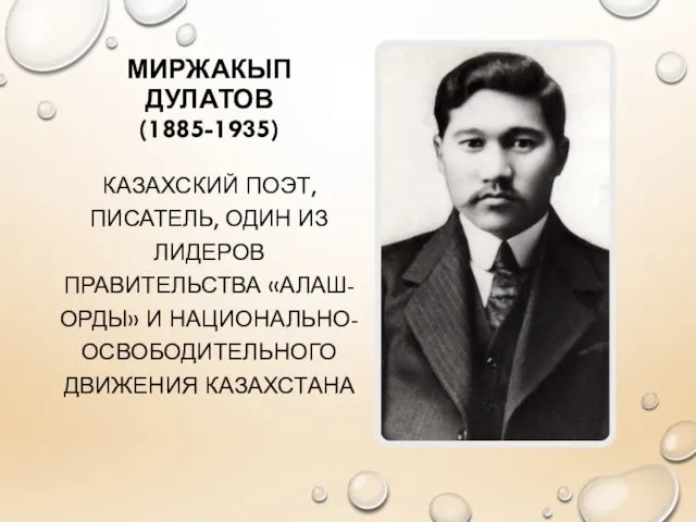 МИРЖАКЫП ДУЛАТОВ (1885-1935) КАЗАХСКИЙ ПОЭТ, ПИСАТЕЛЬ, ОДИН ИЗ ЛИДЕРОВ ПРАВИТЕЛЬСТВА «АЛАШ-ОРДЫ» И НАЦИОНАЛЬНО-ОСВОБОДИТЕЛЬНОГО ДВИЖЕНИЯ КАЗАХСТАНА