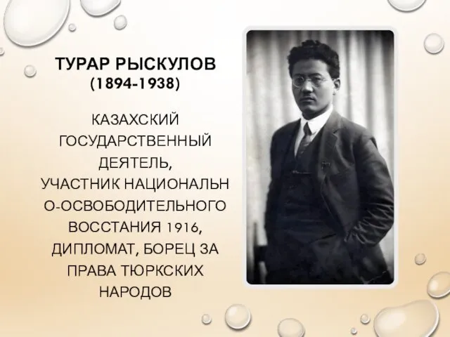 ТУРАР РЫСКУЛОВ (1894-1938) КАЗАХСКИЙ ГОСУДАРСТВЕННЫЙ ДЕЯТЕЛЬ, УЧАСТНИК НАЦИОНАЛЬНО-ОСВОБОДИТЕЛЬНОГО ВОССТАНИЯ 1916, ДИПЛОМАТ, БОРЕЦ ЗА ПРАВА ТЮРКСКИХ НАРОДОВ