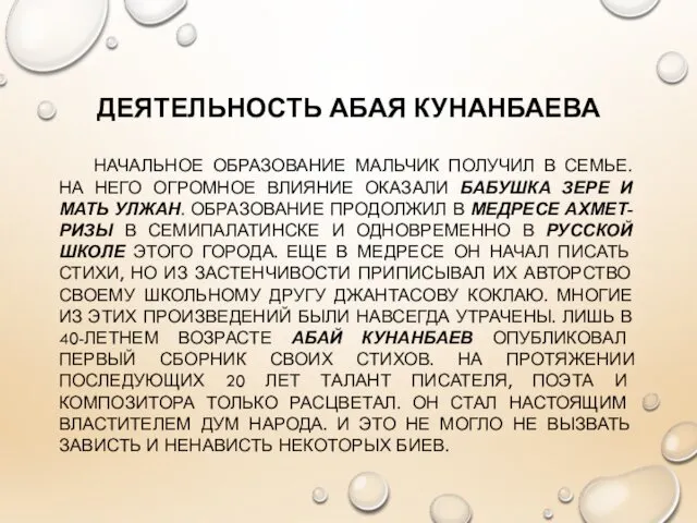 ДЕЯТЕЛЬНОСТЬ АБАЯ КУНАНБАЕВА НАЧАЛЬНОЕ ОБРАЗОВАНИЕ МАЛЬЧИК ПОЛУЧИЛ В СЕМЬЕ. НА