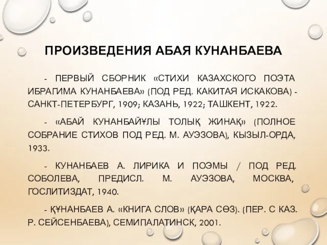 ПРОИЗВЕДЕНИЯ АБАЯ КУНАНБАЕВА - ПЕРВЫЙ СБОРНИК «СТИХИ КАЗАХСКОГО ПОЭТА ИБРАГИМА