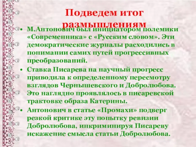 Подведем итог размышлениям М.Антонович был инициатором полемики «Современника» с «Русским