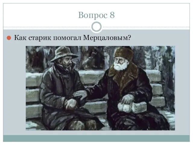 Вопрос 8 Как старик помогал Мерцаловым?