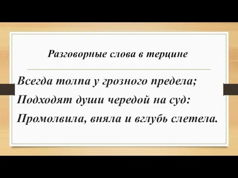 Всегда толпа у грозного предела; Подходят души чередой на суд: