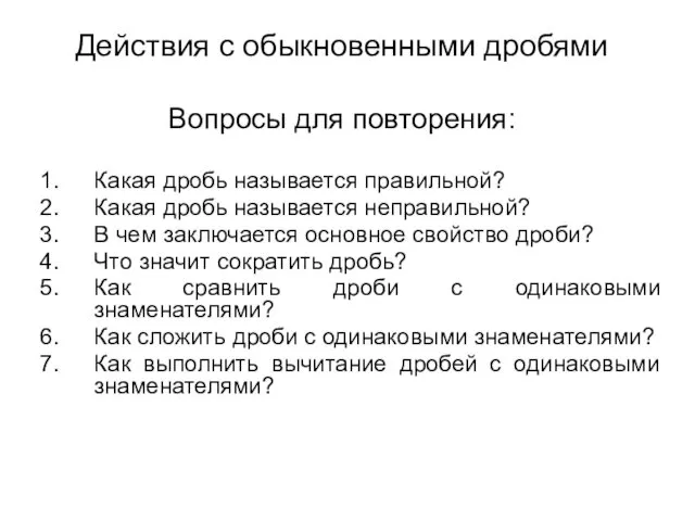 Вопросы для повторения: Какая дробь называется правильной? Какая дробь называется неправильной? В чем